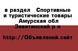  в раздел : Спортивные и туристические товары . Амурская обл.,Завитинский р-н